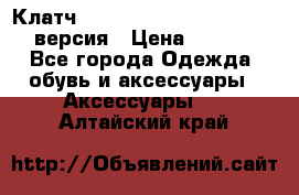 Клатч Baellerry Leather 2017 - 3 версия › Цена ­ 1 990 - Все города Одежда, обувь и аксессуары » Аксессуары   . Алтайский край